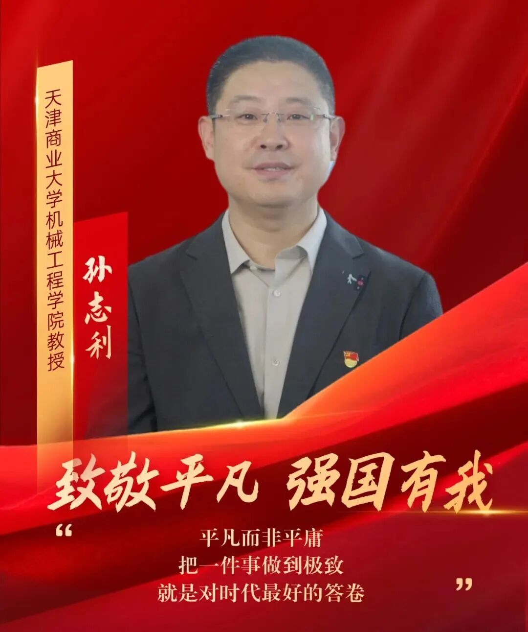 【天商好老师】德赢官网教师孙志利获天津市教育工会“致敬平凡 强国有我”系列主题短视频宣传报道